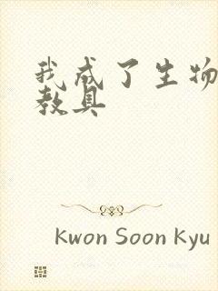 我成了生物课的教具