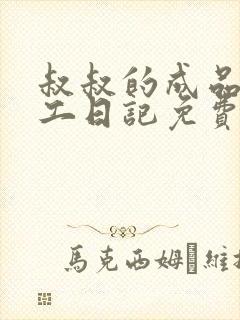 叔叔的成品店打工日记免费阅读