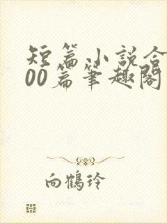 短篇小说合集500篇笔趣阁