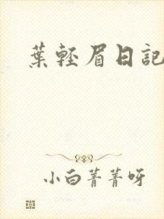 叶轻眉日记