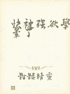 快被强欲学长c晕了