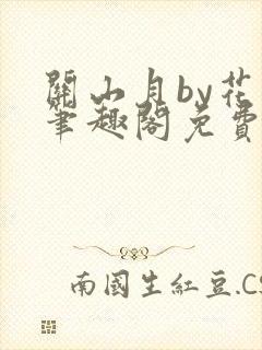 关山月by花卷笔趣阁免费阅读