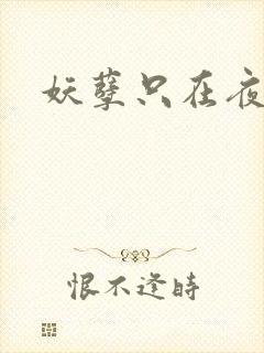 妖孽只在夜里哭