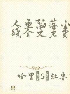 人鱼陷落小说在线全文免费阅读笔趣阁无弹窗