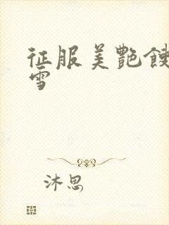 征服美艳馊子赵雪