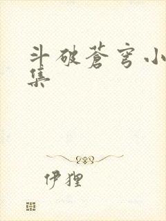 斗破苍穹小说全集
