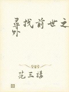 寻找前世之旅番外