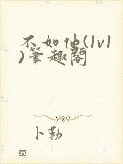 不如他(1v1)笔趣阁