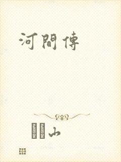 河间传