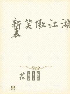 新笑傲江湖演员表