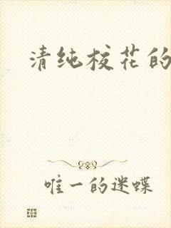 清纯校花的日常