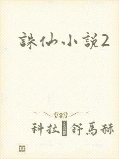 诛仙小说2