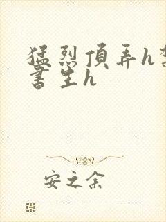 猛烈顶弄h禁欲书生h