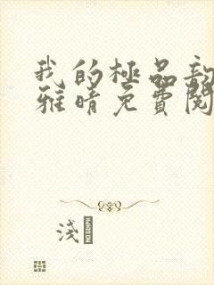 我的极品韵母苏雅晴免费阅读