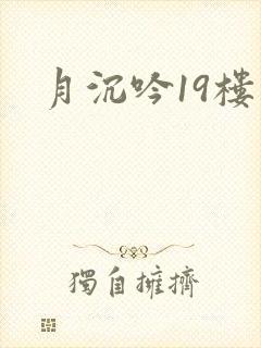 月沉吟19楼