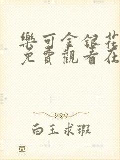 乐可金银花全文免费观看在线阅读