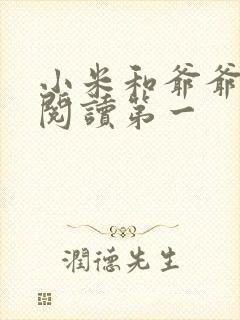 小米和爷爷在线阅读第一