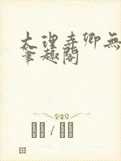 大理寺卿无删改笔趣阁