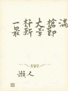 一杆大枪满屋扫最新章节