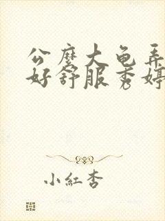 公么大龟弄得我好舒服秀婷视频