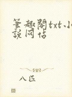 笔趣阁txt小说网站