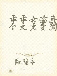 乖乖女沦丧小说全文免费阅读