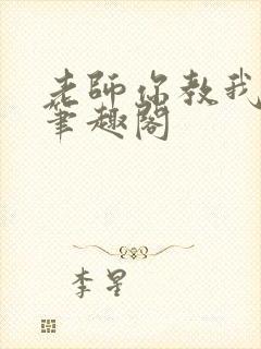 老师你教我小说笔趣阁