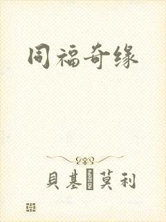 同福奇缘