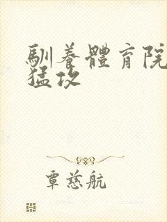 驯养体育院校大猛攻