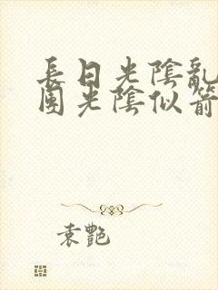 长日光阴乱作一团光阴似箭笔渺