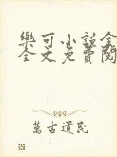 乐可小说金银花全文免费阅读在线