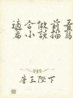 适合做前看的短篇小说描写清楚得