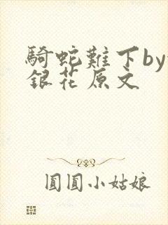 骑蛇难下by金银花原文