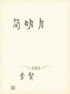简明月