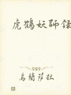 虎鹤妖师录小说