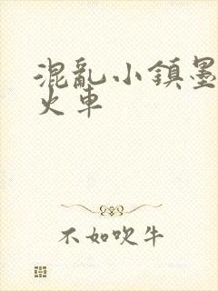 混乱小镇墨池砚火车