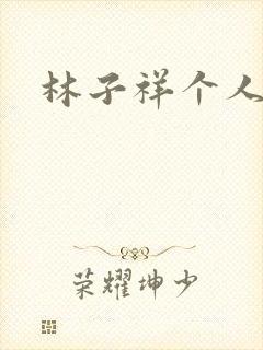 林子祥个人简历