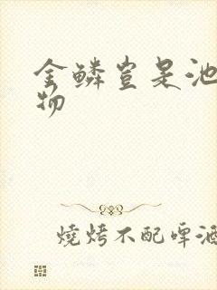 金鳞岂是池中之物