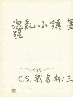 混乱小镇 墨池砚