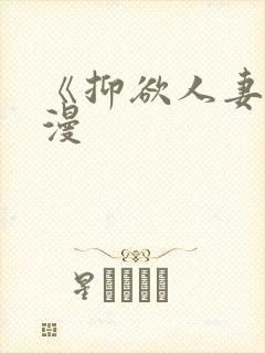 《抑欲人妻》动漫