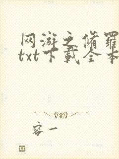 网游之修罗传说txt下载全本