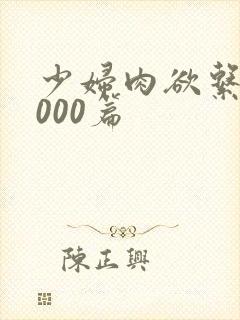 少妇肉欲系列1000篇