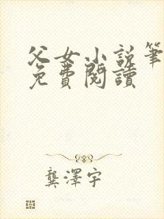 父女小说笔趣阁免费阅读