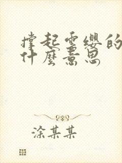 撑起云缨的腿是什么意思