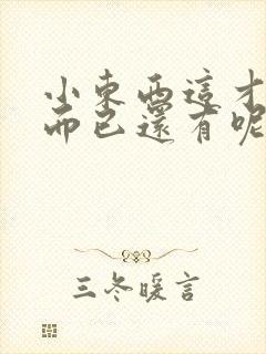 小东西这才一根而已还有呢