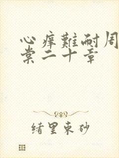 心痒难耐周显萧棠二十章