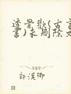 透骨欢(古言穿书)未删除文