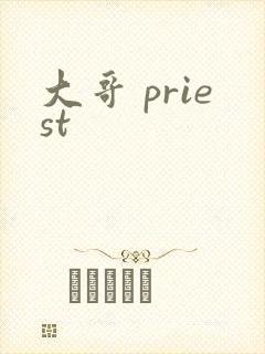 大哥 priest