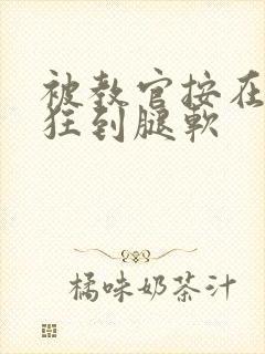 被教官按在寝室狂到腿软