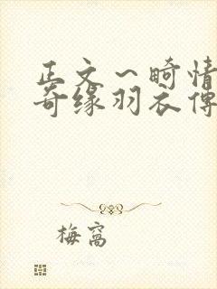 正文～畸情内裤奇缘羽衣传说